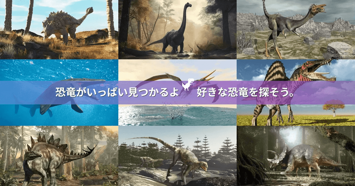 探そう!好きな恐竜のサイトの画面キャプチャ